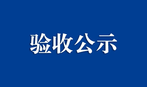 香港六宝大典大全新能源汽车高压接线柱及高压屏蔽罩生产线扩建项目竣工环境保护验收公示